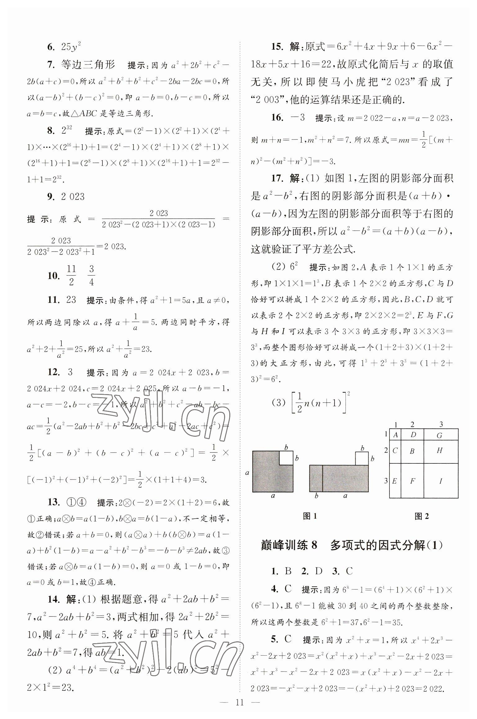 2023年小题狂做七年级数学下册苏科版巅峰版 参考答案第11页