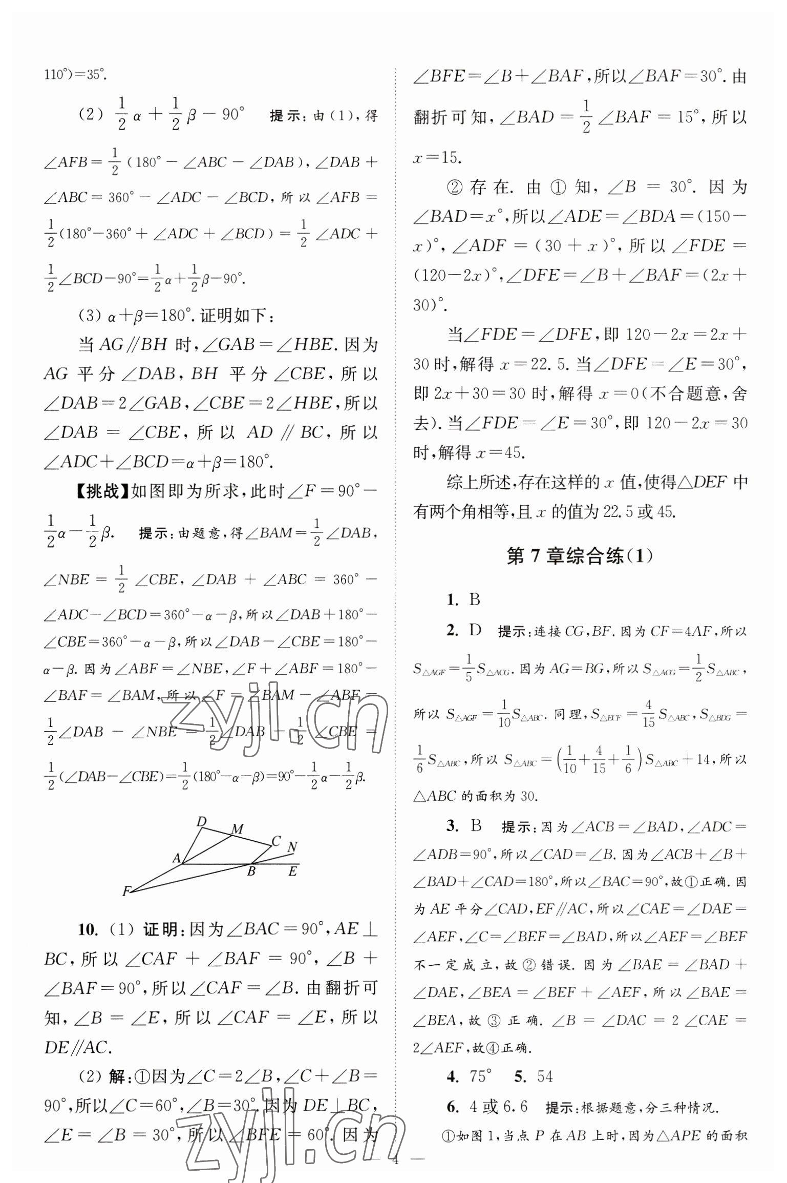 2023年小题狂做七年级数学下册苏科版巅峰版 参考答案第4页