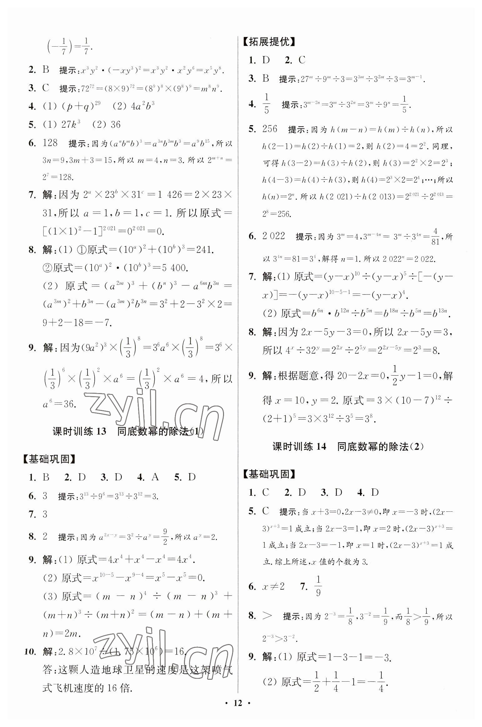 2023年小題狂做七年級數(shù)學(xué)下冊蘇科版提優(yōu)版 參考答案第12頁