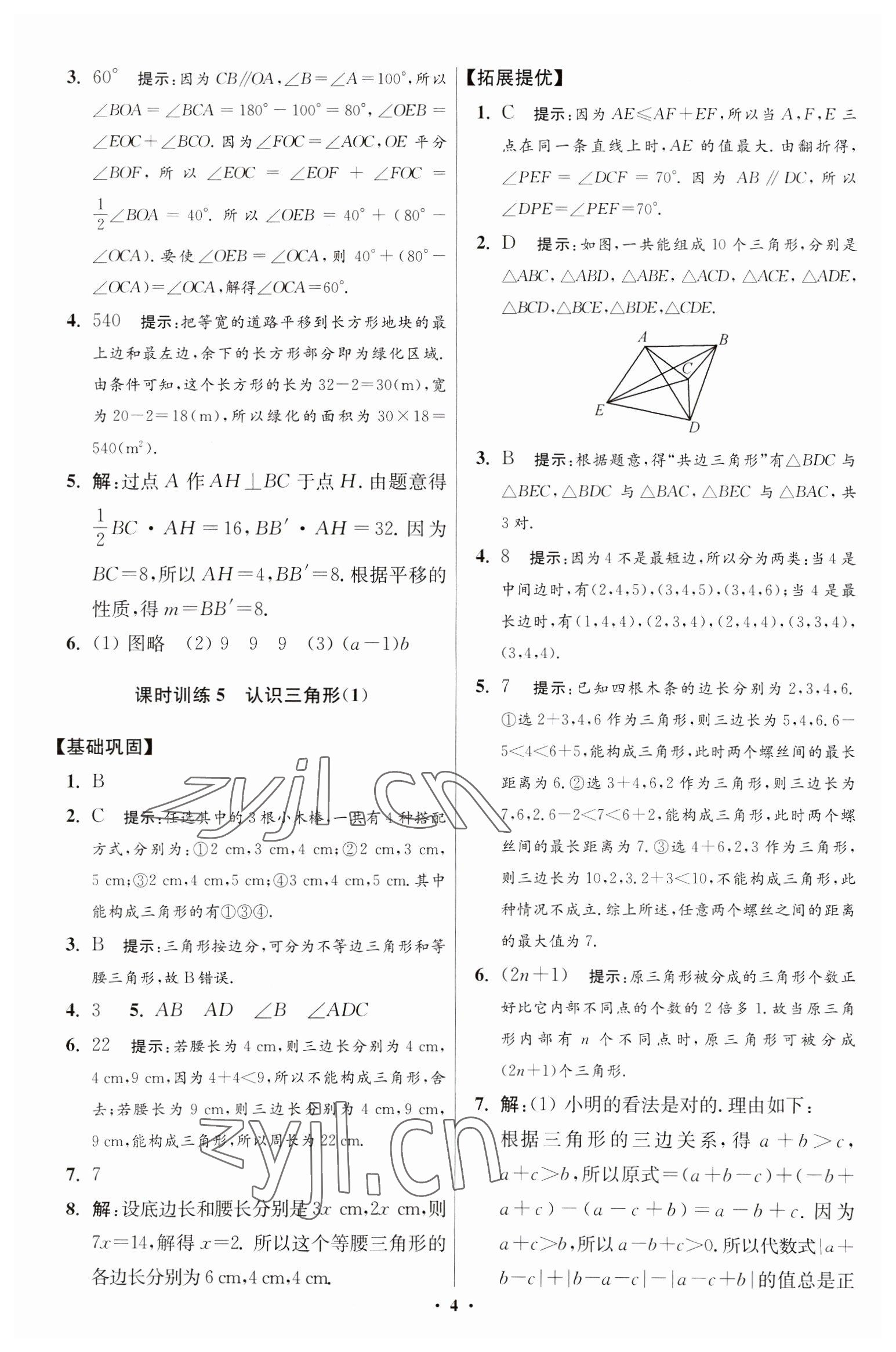 2023年小題狂做七年級數(shù)學(xué)下冊蘇科版提優(yōu)版 參考答案第4頁