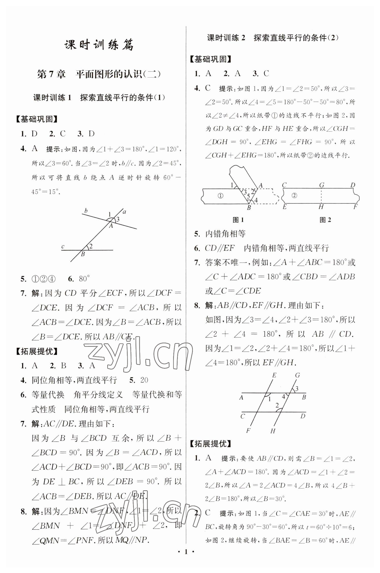 2023年小題狂做七年級(jí)數(shù)學(xué)下冊(cè)蘇科版提優(yōu)版 參考答案第1頁(yè)