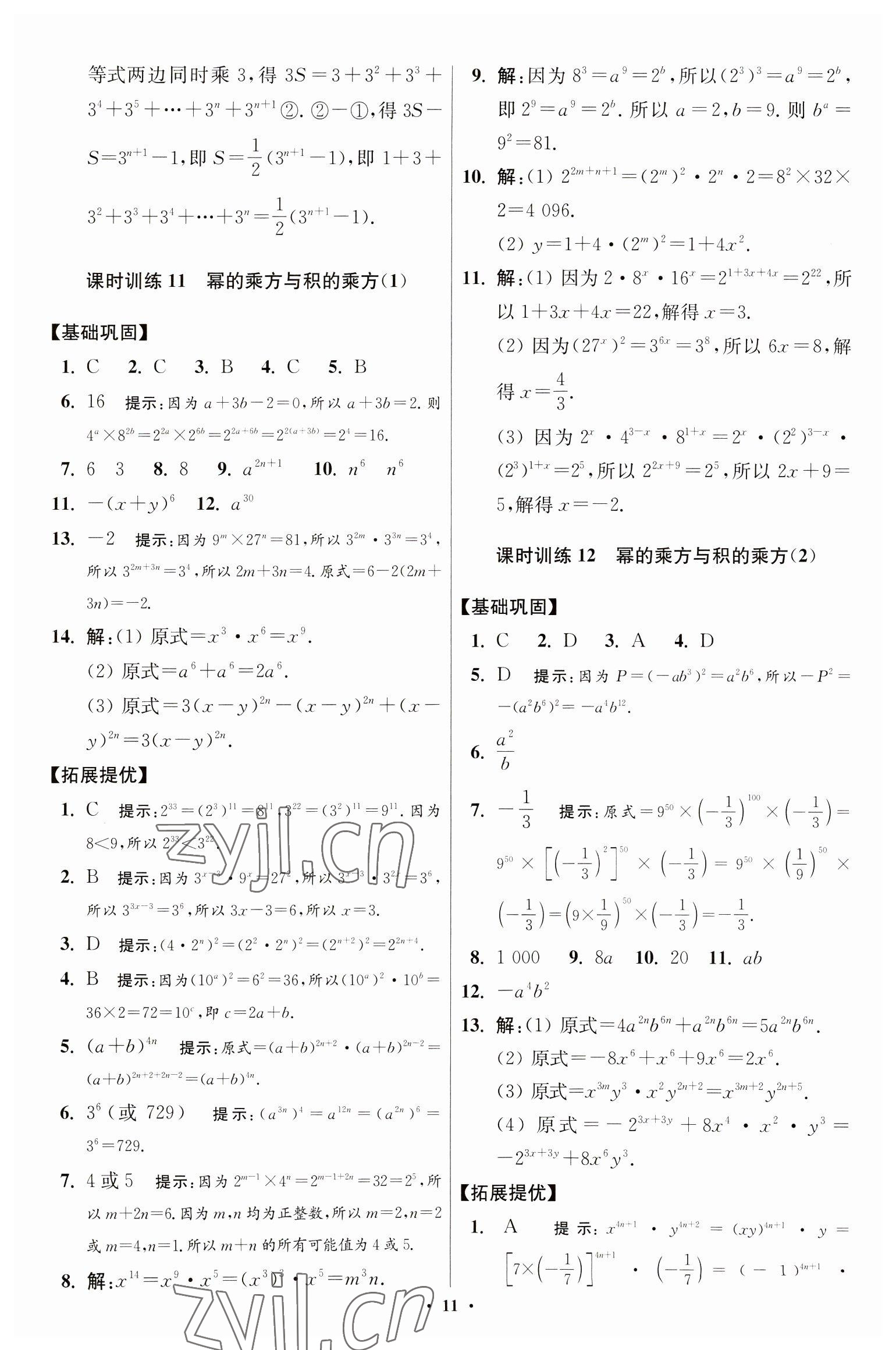 2023年小題狂做七年級(jí)數(shù)學(xué)下冊(cè)蘇科版提優(yōu)版 參考答案第11頁(yè)