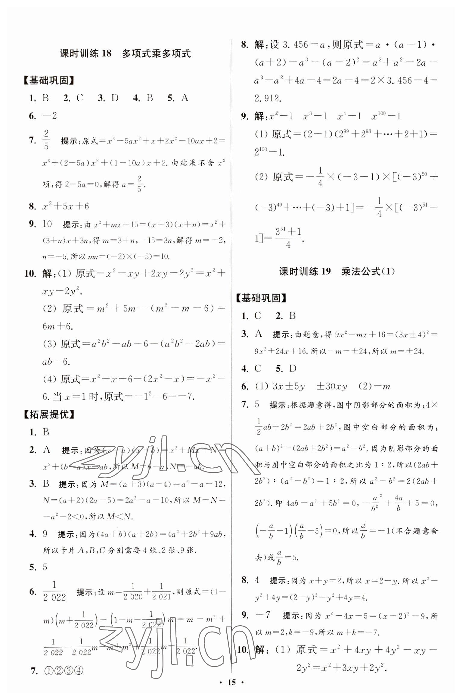 2023年小題狂做七年級(jí)數(shù)學(xué)下冊(cè)蘇科版提優(yōu)版 參考答案第15頁(yè)