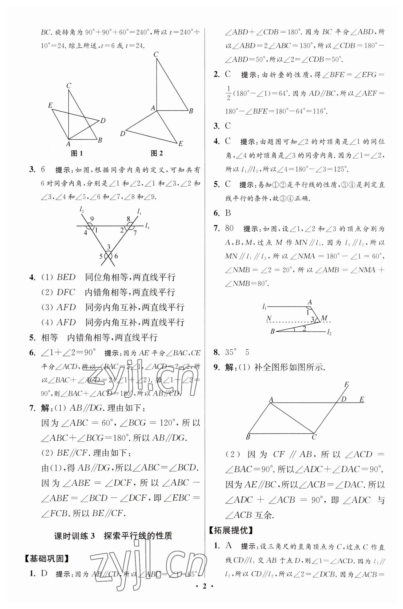 2023年小題狂做七年級數(shù)學下冊蘇科版提優(yōu)版 參考答案第2頁