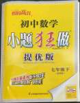 2023年小題狂做七年級(jí)數(shù)學(xué)下冊(cè)蘇科版提優(yōu)版