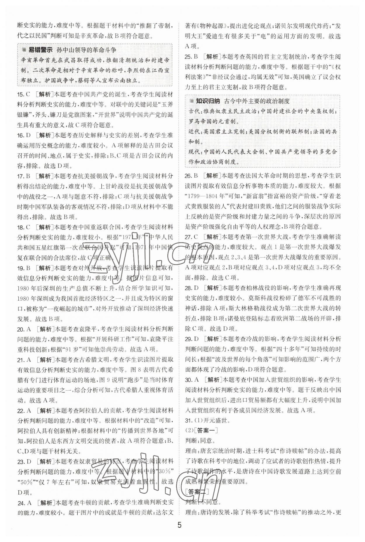 2023年春雨教育考必勝福建省中考試卷精選歷史 參考答案第5頁