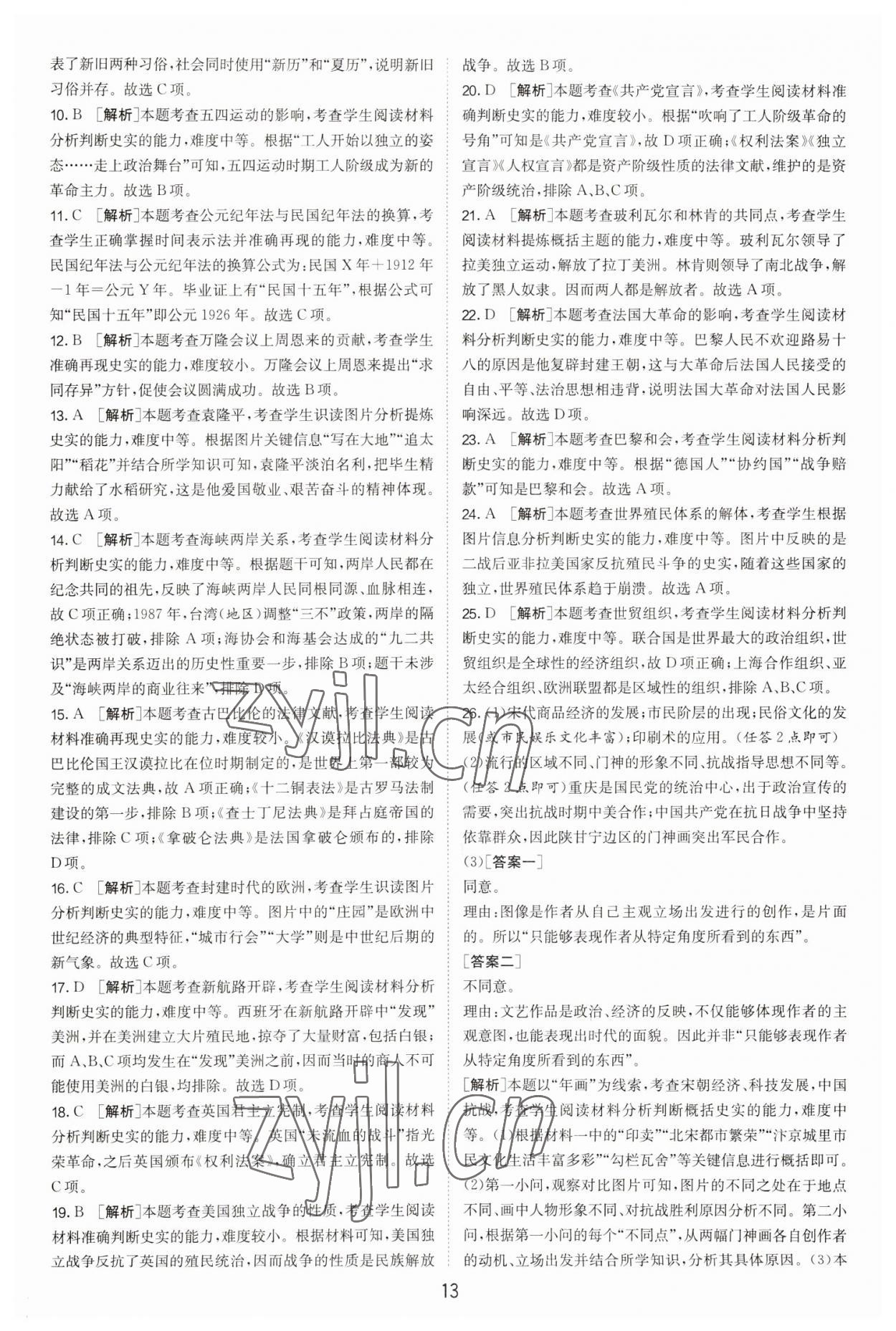 2023年春雨教育考必胜福建省中考试卷精选历史 参考答案第13页