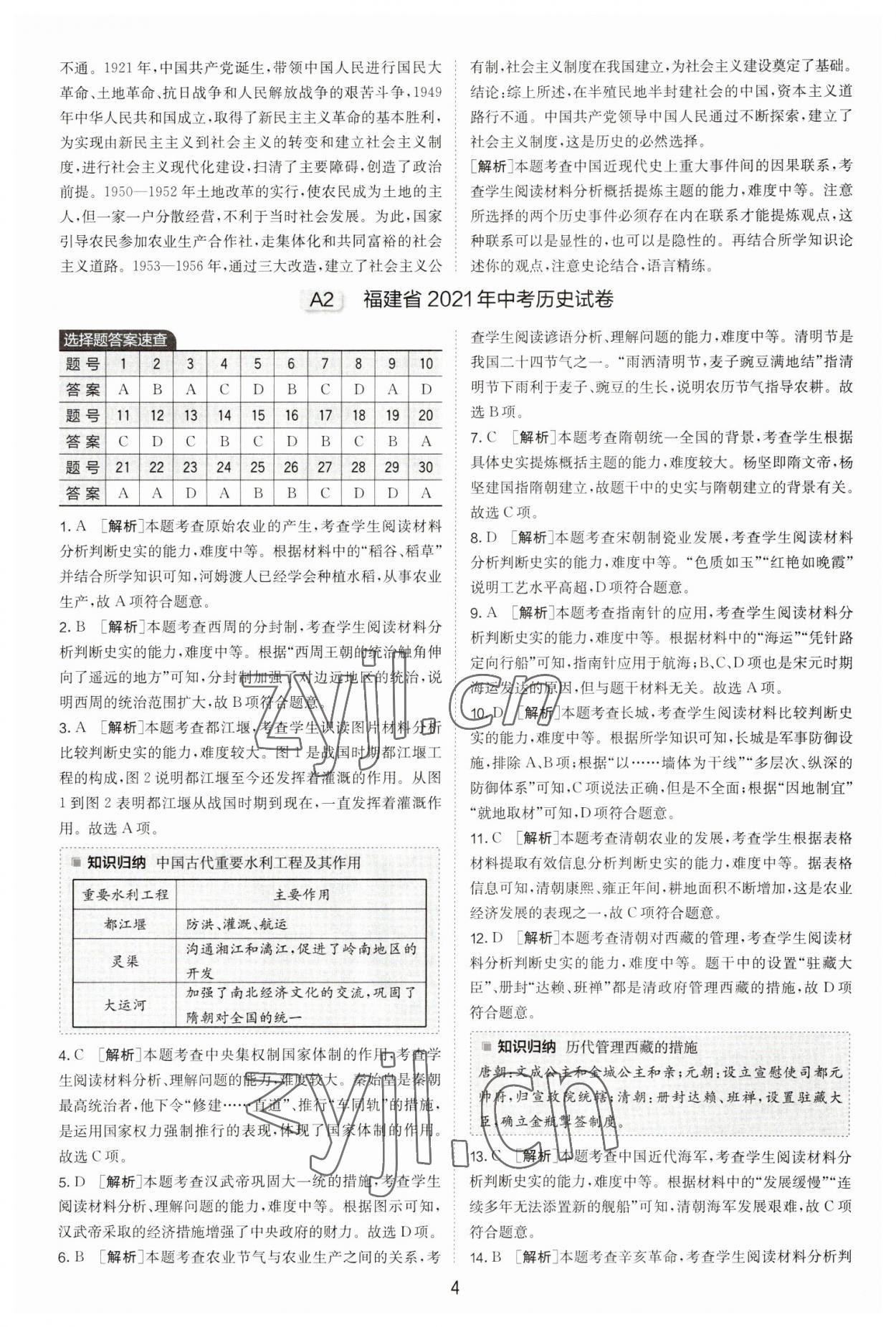 2023年春雨教育考必勝福建省中考試卷精選歷史 參考答案第4頁