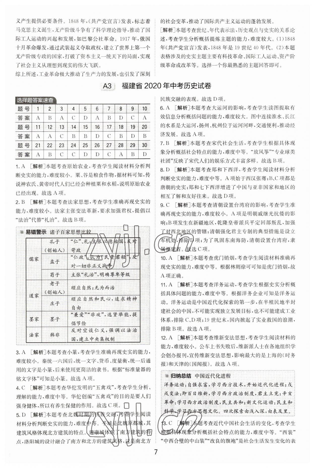 2023年春雨教育考必胜福建省中考试卷精选历史 参考答案第7页