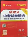 2023年春雨教育考必勝福建省中考試卷精選歷史