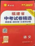 2023年春雨教育考必勝福建省中考試卷精選語文