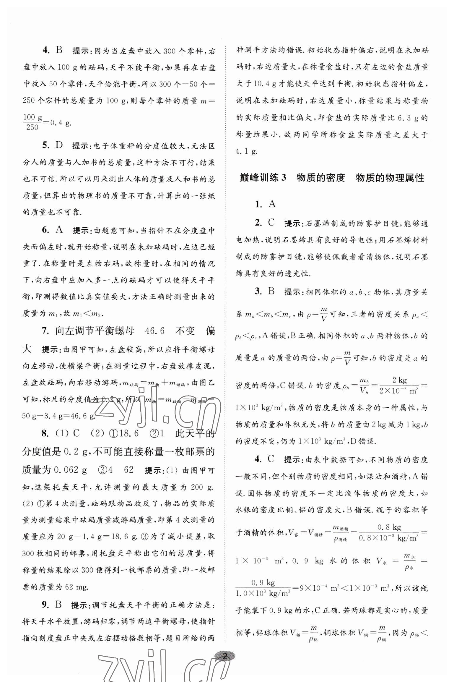 2023年小题狂做八年级物理下册苏科版巅峰版 第2页