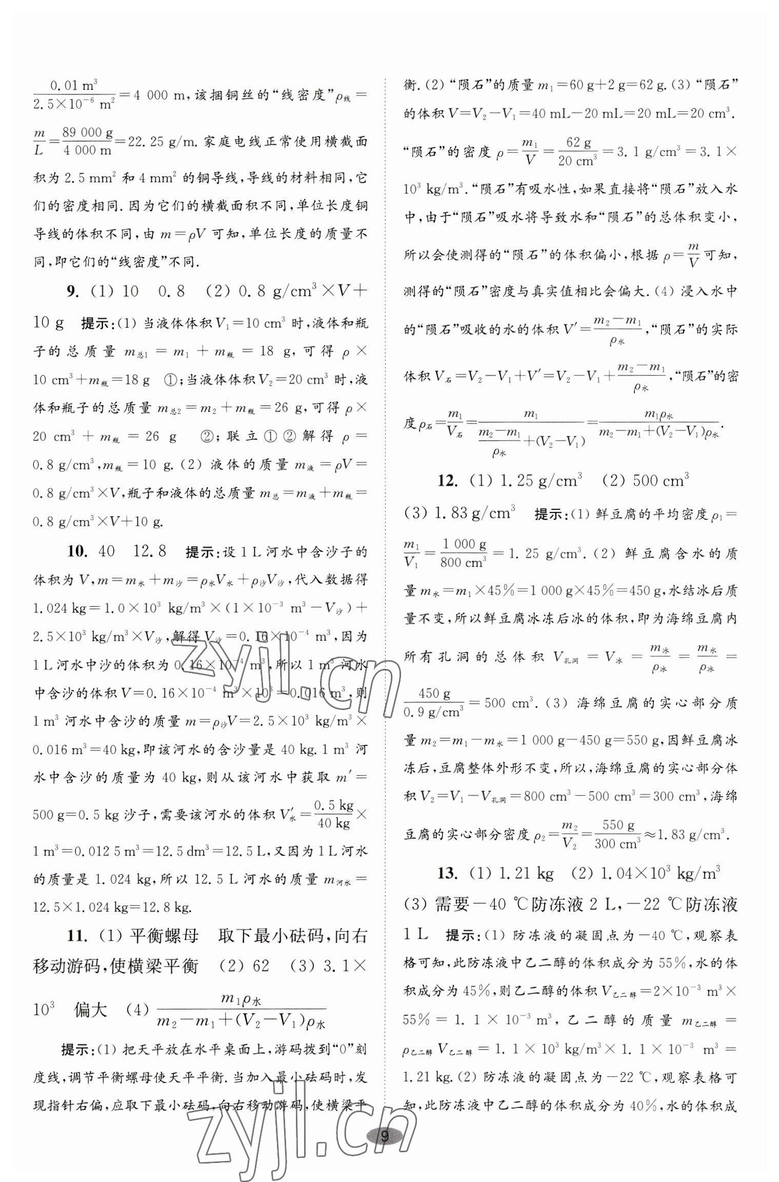 2023年小題狂做八年級物理下冊蘇科版巔峰版 第9頁