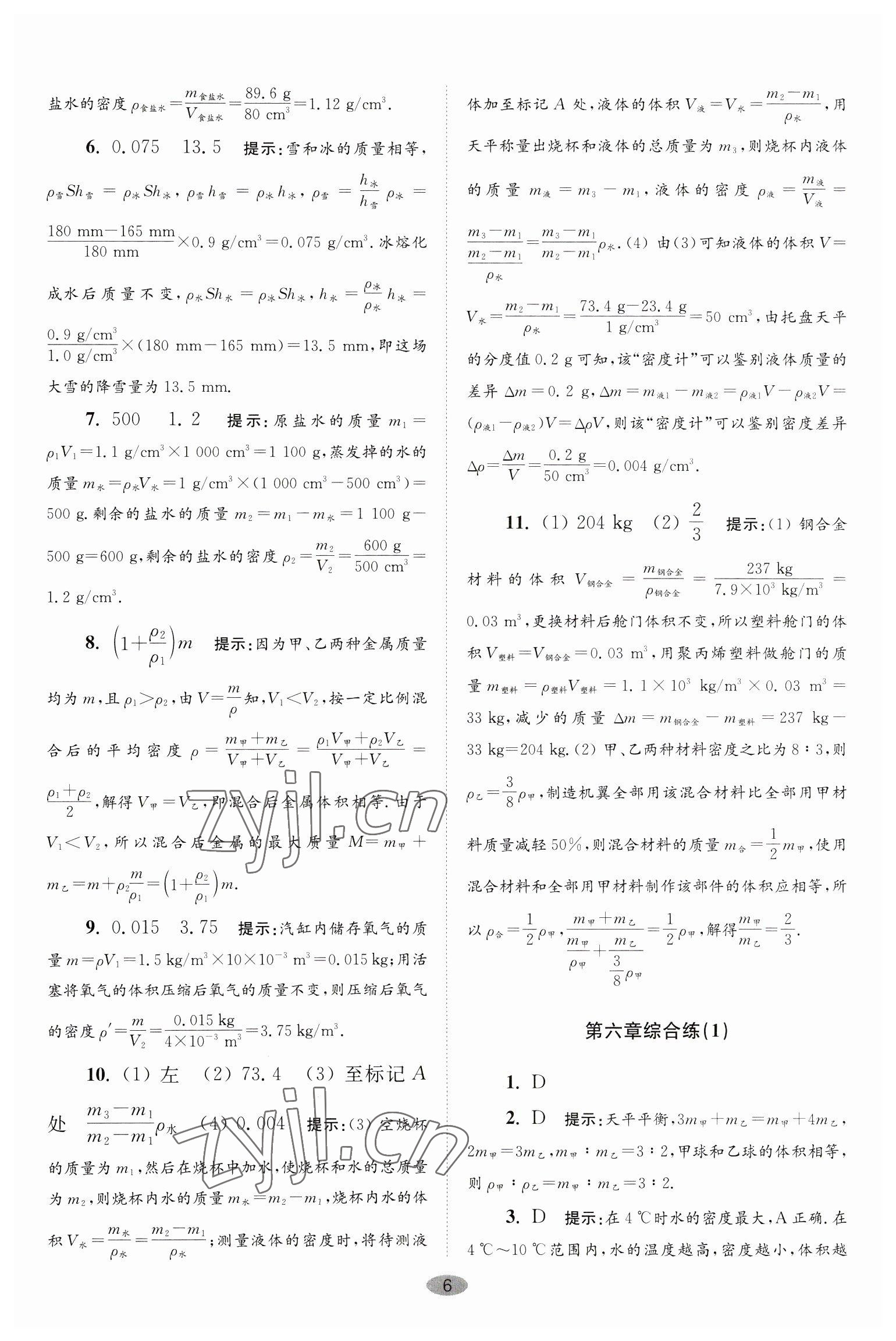 2023年小题狂做八年级物理下册苏科版巅峰版 第6页