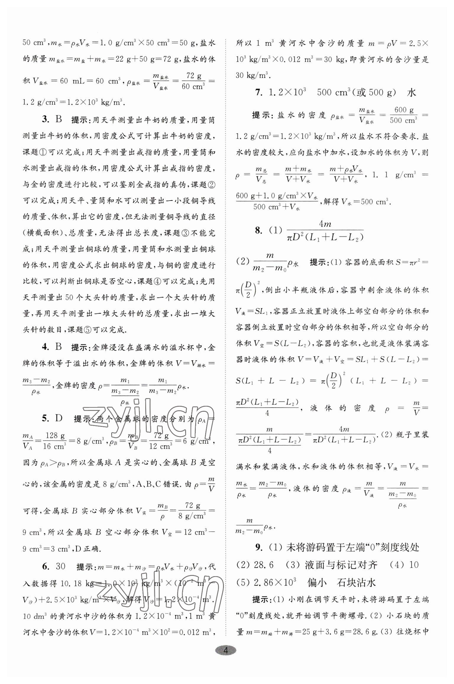 2023年小題狂做八年級物理下冊蘇科版巔峰版 第4頁