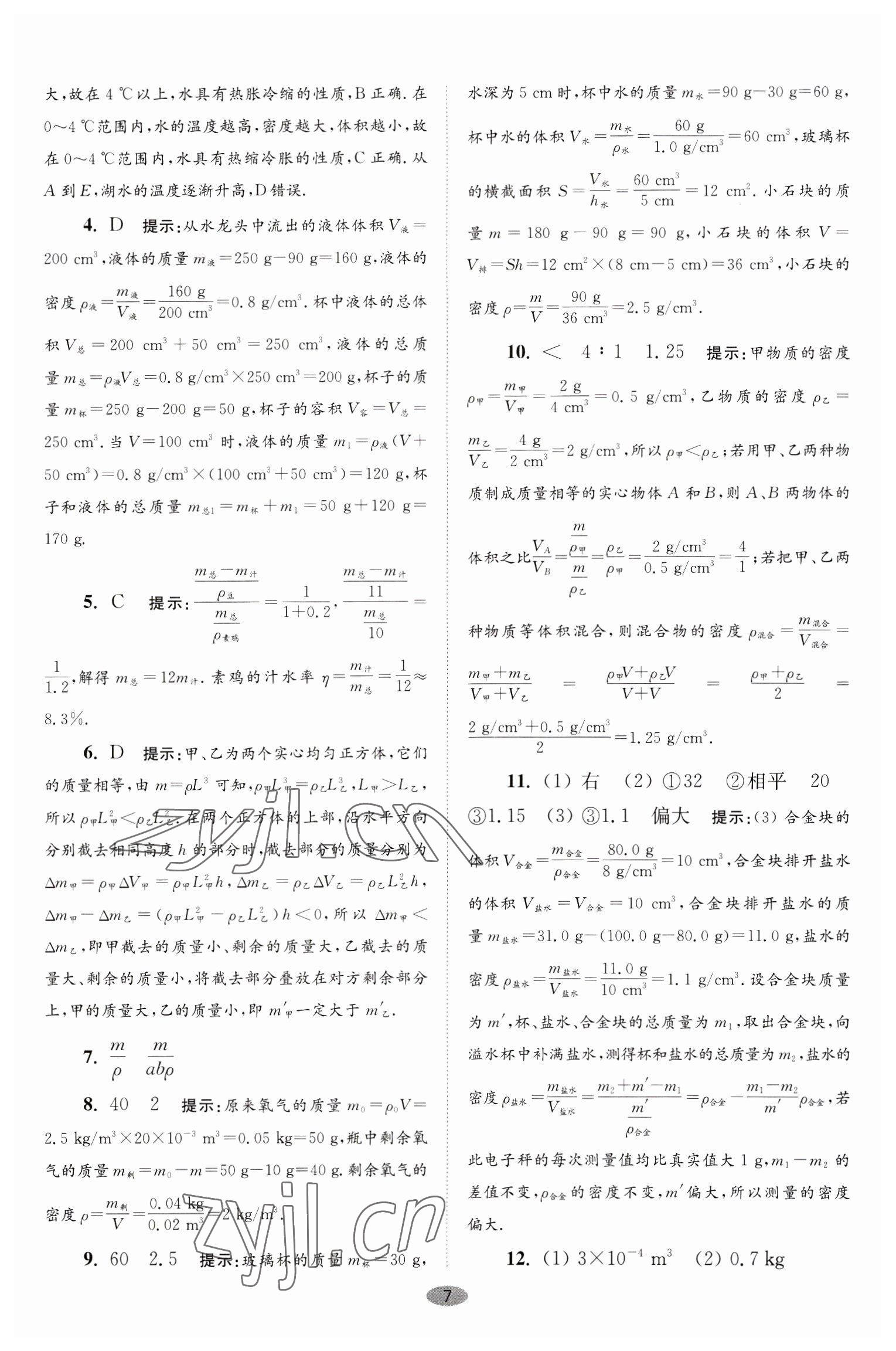 2023年小題狂做八年級物理下冊蘇科版巔峰版 第7頁