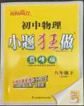 2023年小題狂做八年級物理下冊蘇科版巔峰版