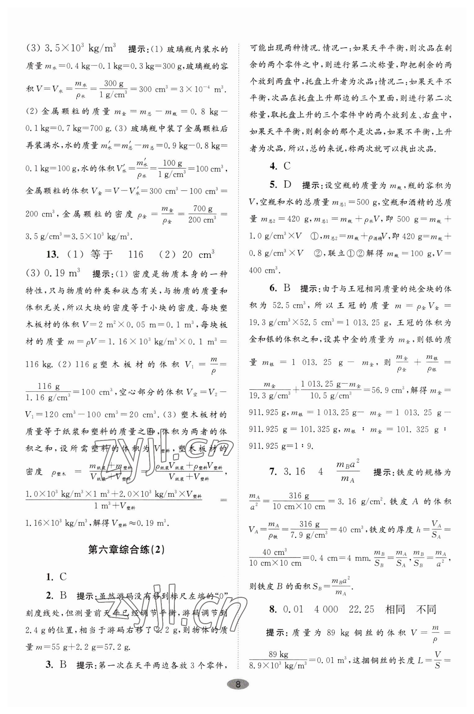 2023年小題狂做八年級物理下冊蘇科版巔峰版 第8頁