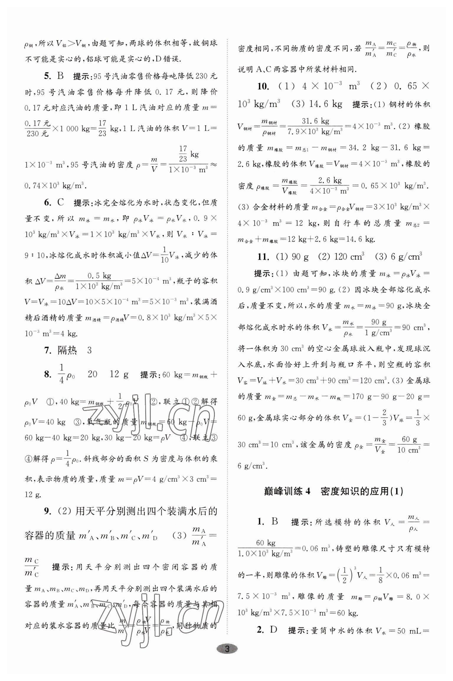 2023年小題狂做八年級(jí)物理下冊(cè)蘇科版巔峰版 第3頁(yè)