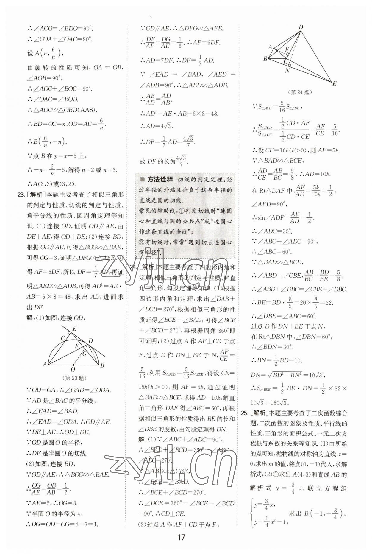 2023年春雨教育考必勝福建省中考試卷精選數(shù)學(xué) 參考答案第17頁