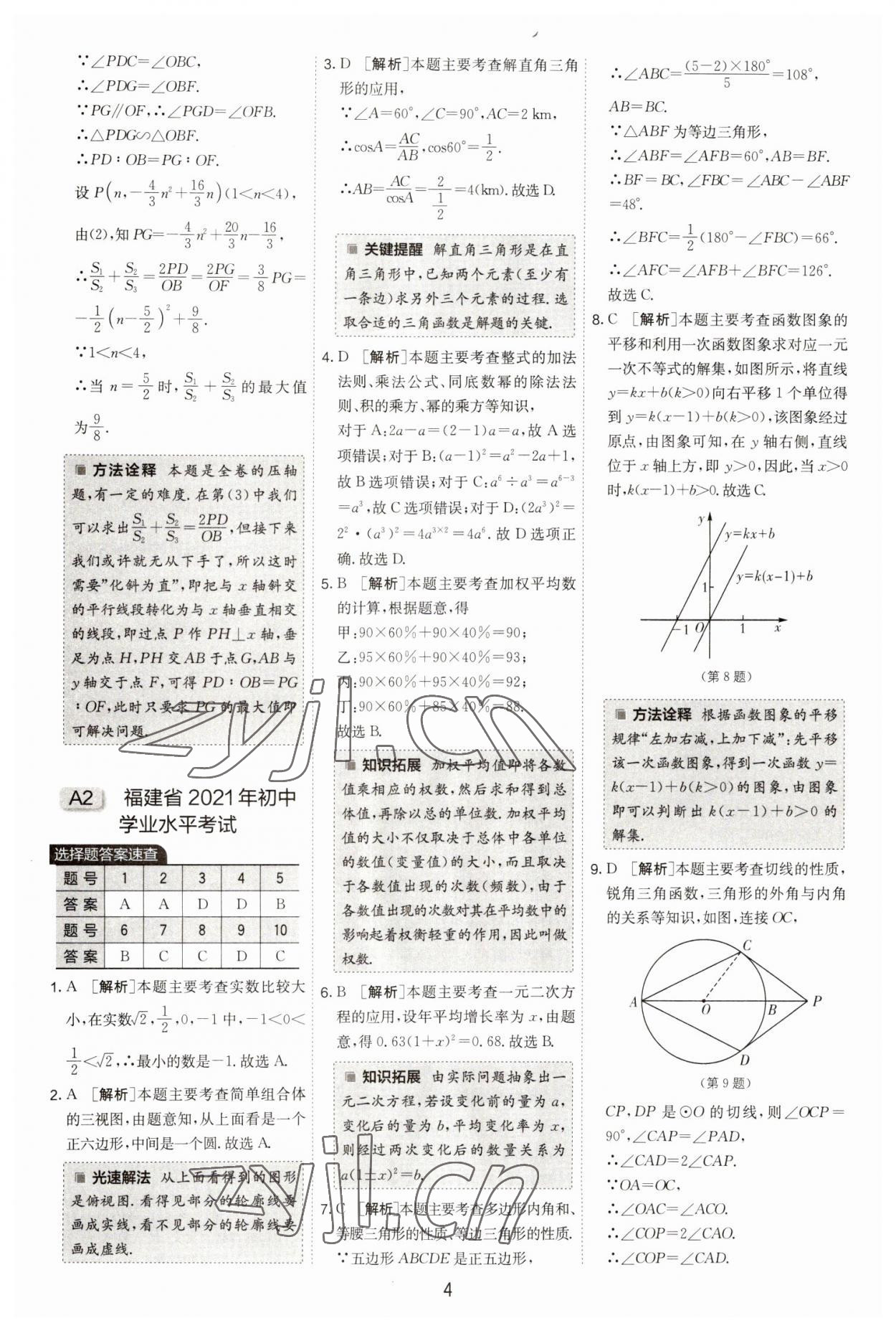 2023年春雨教育考必勝福建省中考試卷精選數(shù)學(xué) 參考答案第4頁