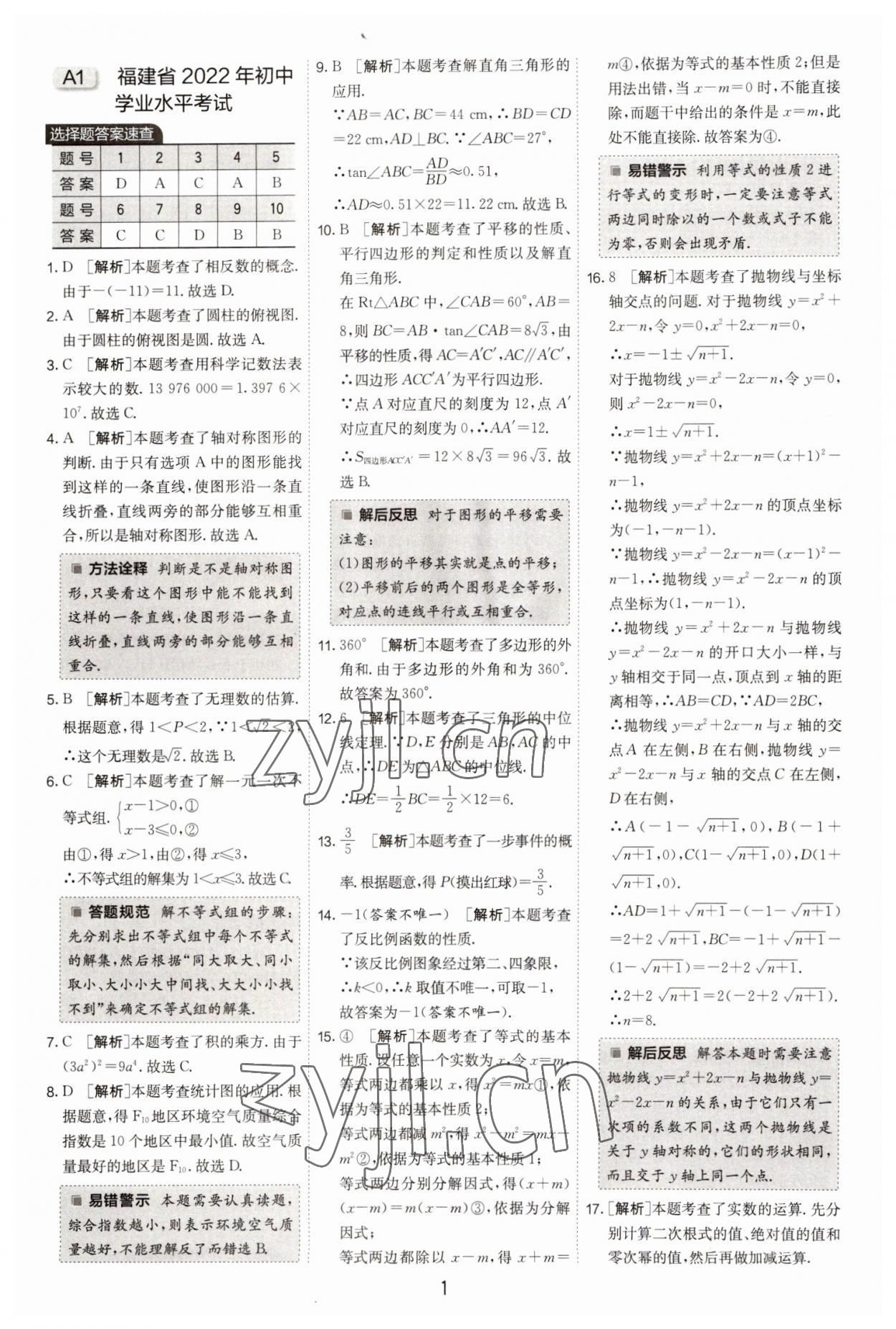 2023年春雨教育考必勝福建省中考試卷精選數(shù)學 參考答案第1頁