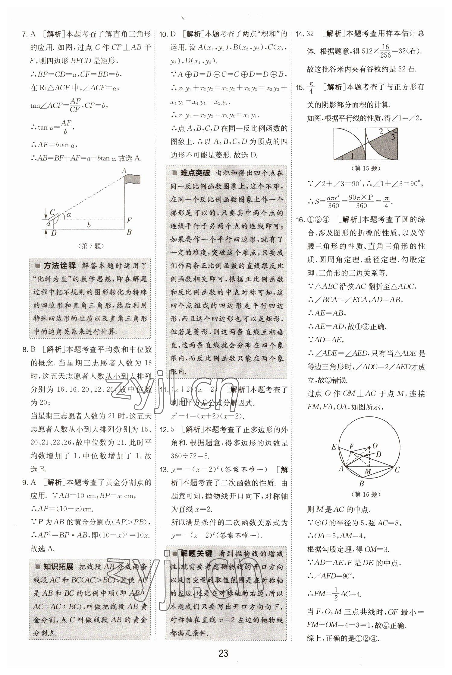 2023年春雨教育考必勝福建省中考試卷精選數(shù)學(xué) 參考答案第23頁(yè)