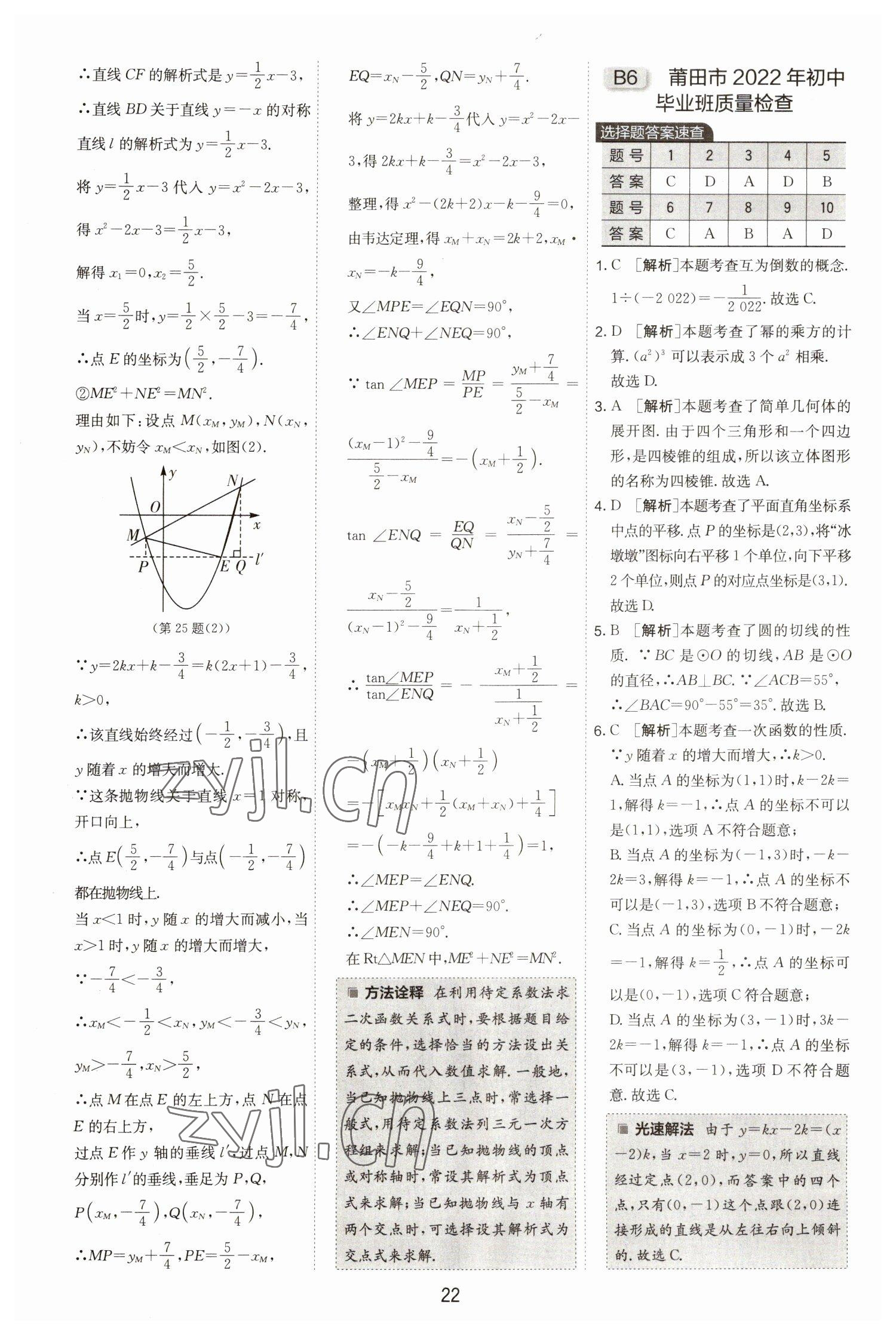 2023年春雨教育考必勝福建省中考試卷精選數(shù)學(xué) 參考答案第22頁