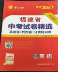 2023年春雨教育考必勝福建省中考試卷精選英語(yǔ)