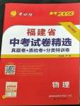 2023年春雨教育考必勝福建省中考試卷精選物理