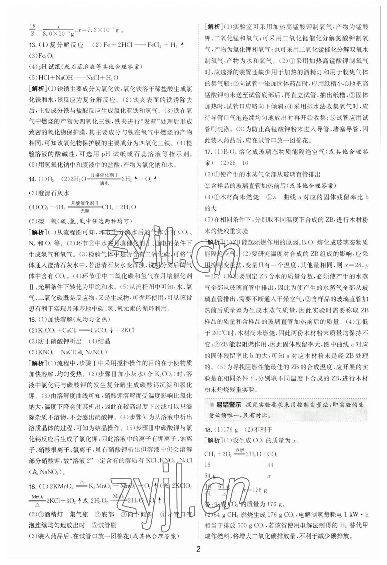 2023年春雨教育考必勝福建省中考試卷精選化學(xué) 參考答案第2頁