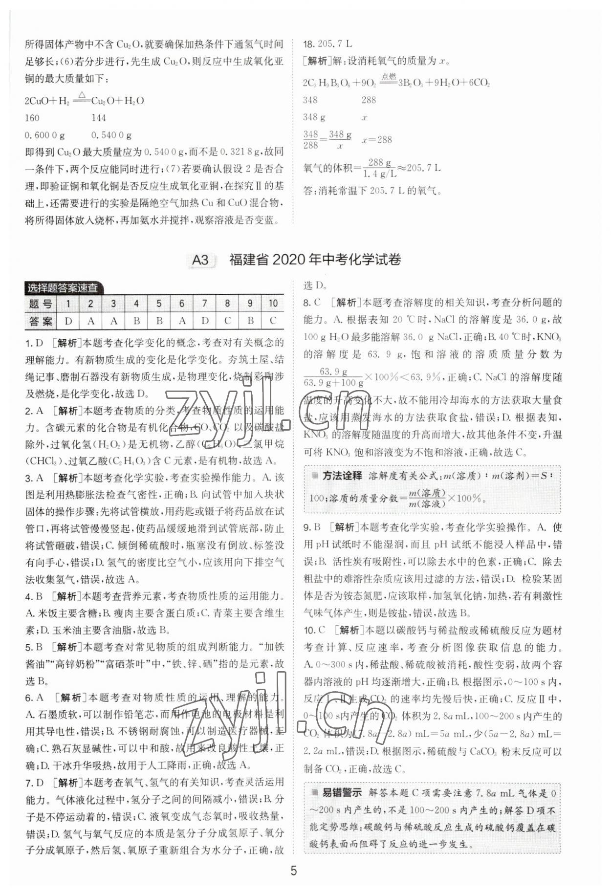 2023年春雨教育考必勝福建省中考試卷精選化學(xué) 參考答案第5頁