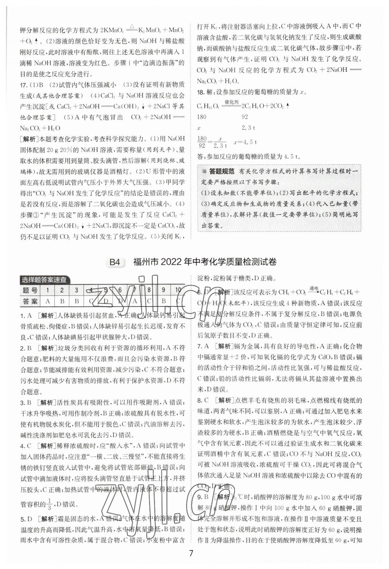 2023年春雨教育考必勝福建省中考試卷精選化學(xué) 參考答案第7頁