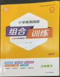 2023年通城學典小學英語閱讀組合訓練三年級下冊