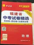 2023年春雨教育考必勝福建省中考試卷精選地理