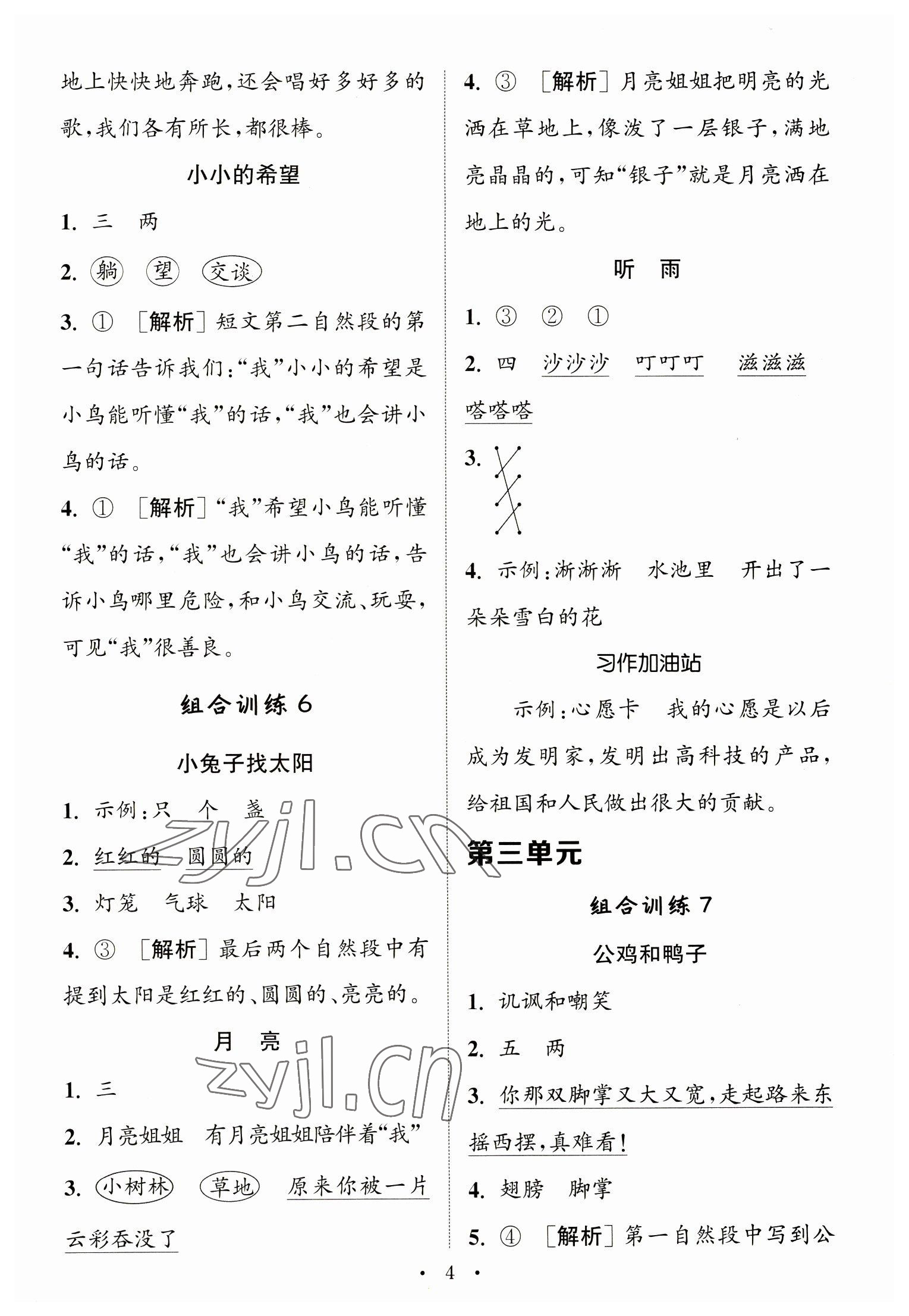 2023年通城學(xué)典小學(xué)語(yǔ)文閱讀與寫作組合訓(xùn)練一年級(jí)下冊(cè)通用版 第4頁(yè)