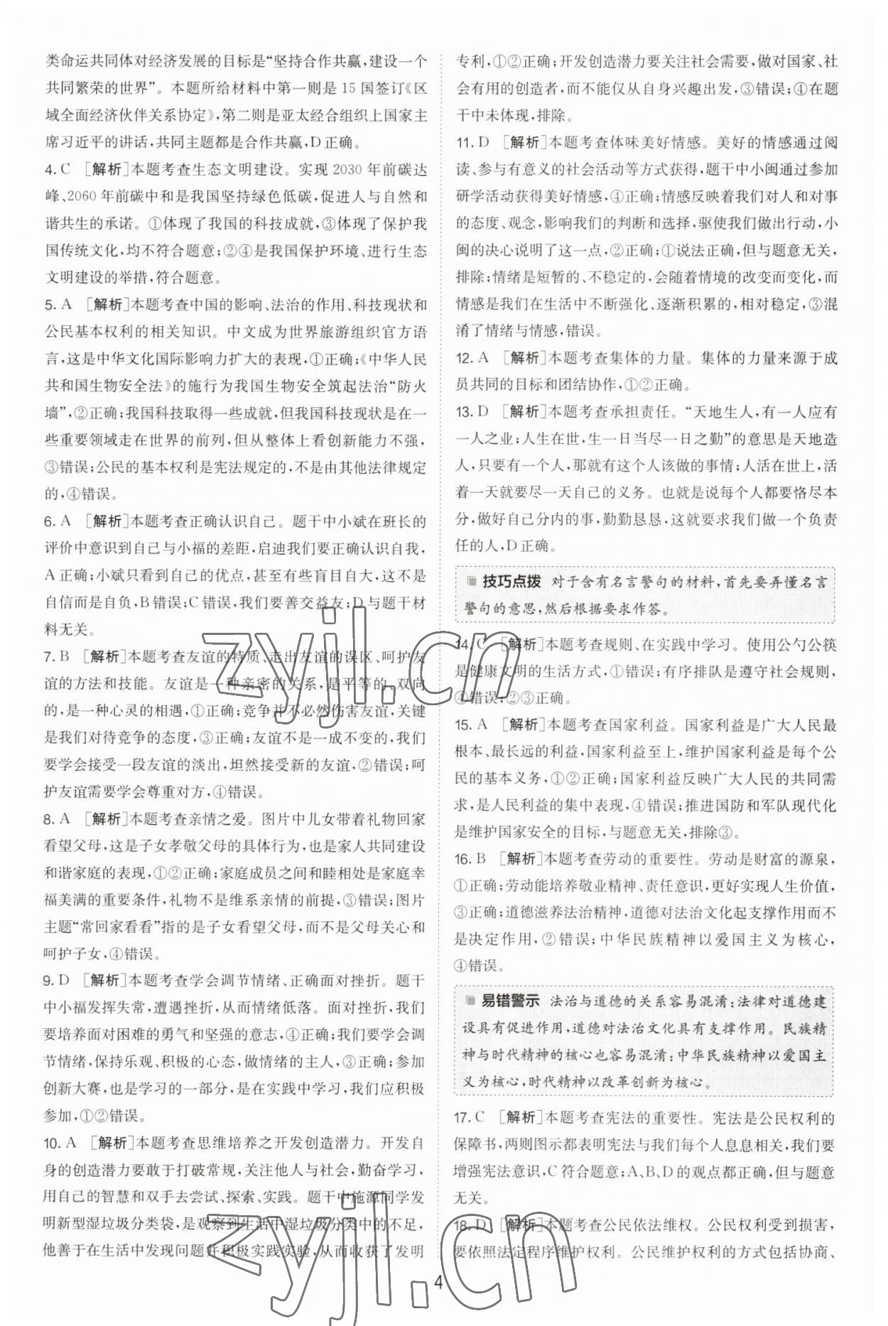 2023年春雨教育考必胜福建省中考试卷精选道德与法治 参考答案第4页