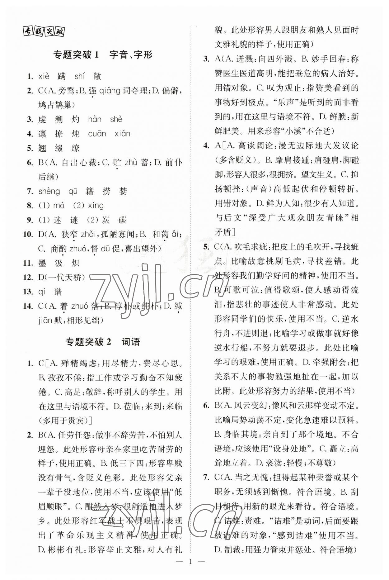 2023年中考语文小题狂做提优版 第1页