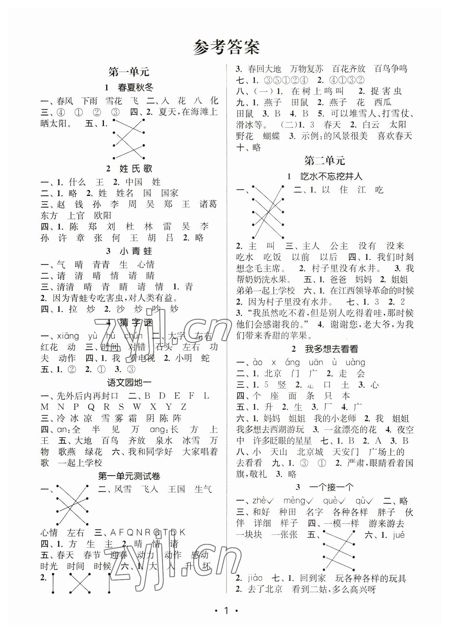 2023年課時金練一年級語文下冊人教版 第1頁