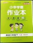 2023年小學(xué)學(xué)霸作業(yè)本三年級英語下冊譯林版江蘇專版