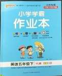 2023年小學(xué)學(xué)霸作業(yè)本五年級(jí)英語下冊(cè)譯林版江蘇專版