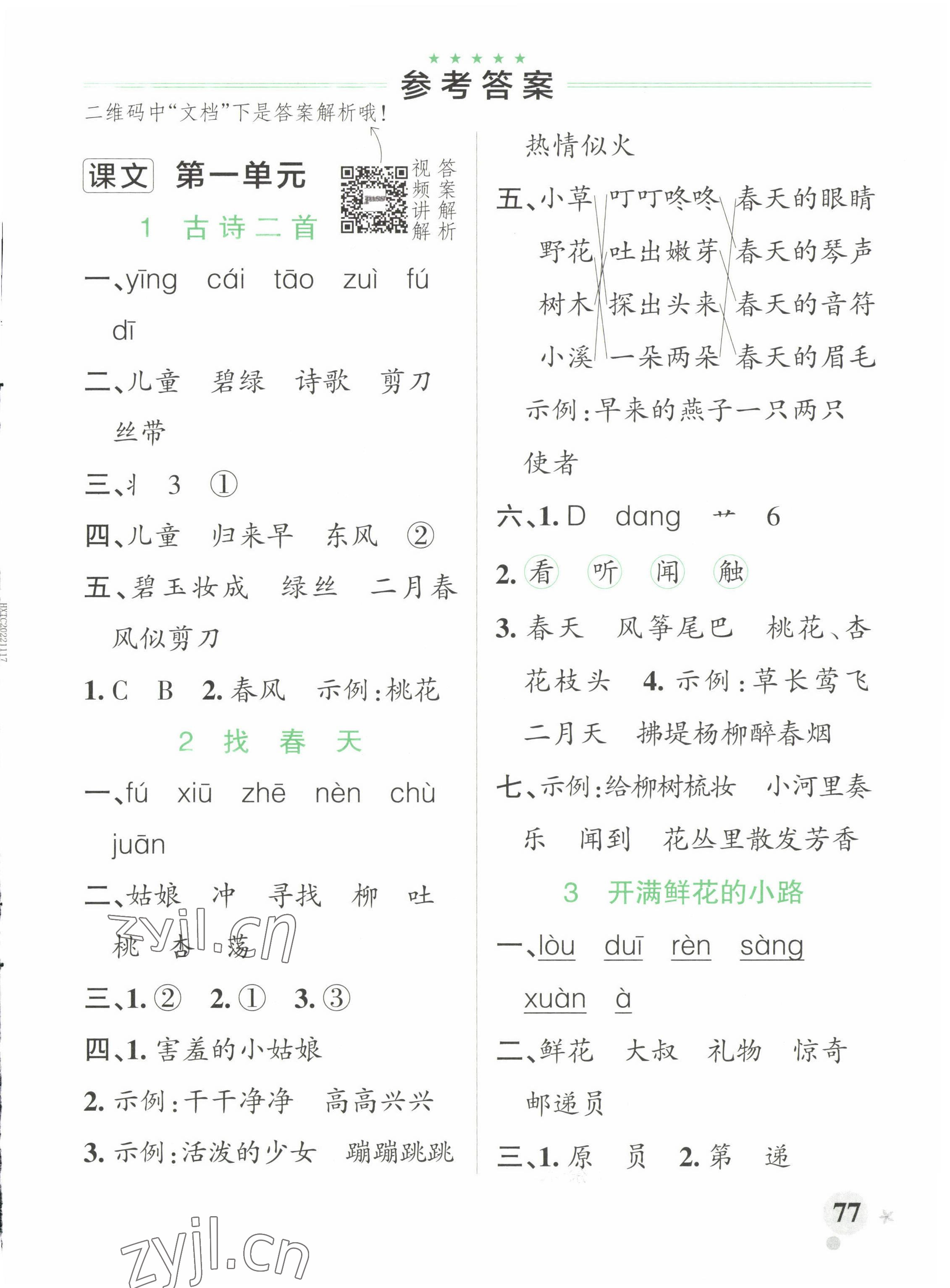 2023年小學(xué)學(xué)霸作業(yè)本二年級(jí)語文下冊人教版 參考答案第1頁