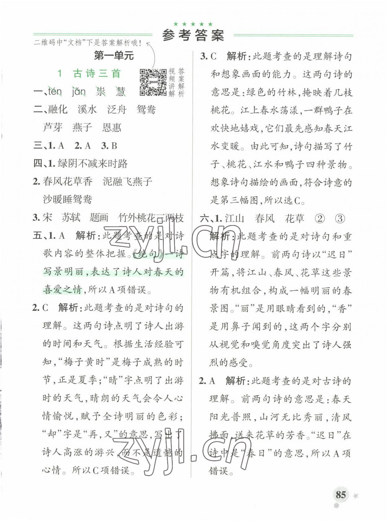 2023年小學(xué)學(xué)霸作業(yè)本三年級(jí)語文下冊人教版 參考答案第1頁