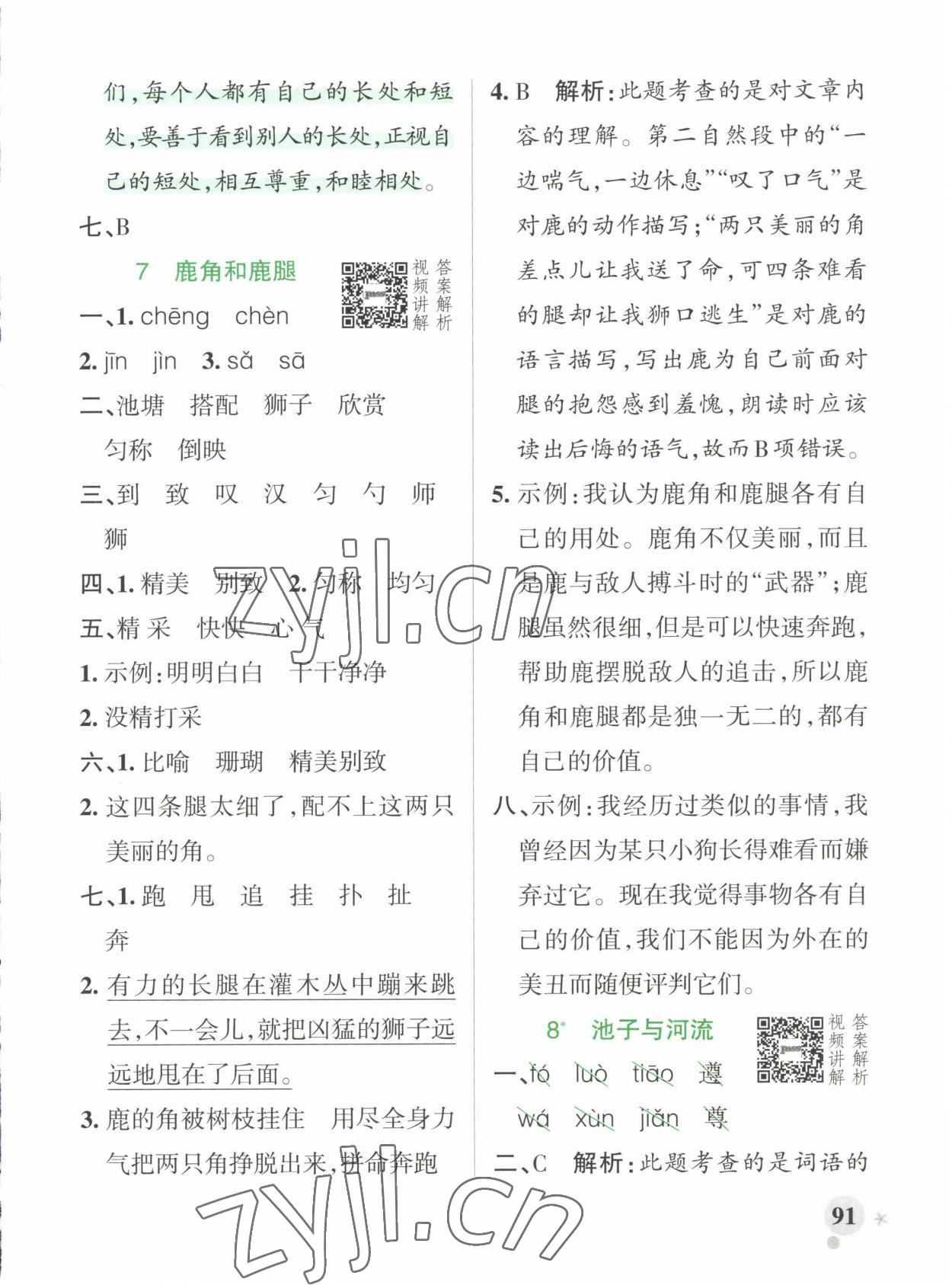 2023年小學(xué)學(xué)霸作業(yè)本三年級語文下冊人教版 參考答案第7頁