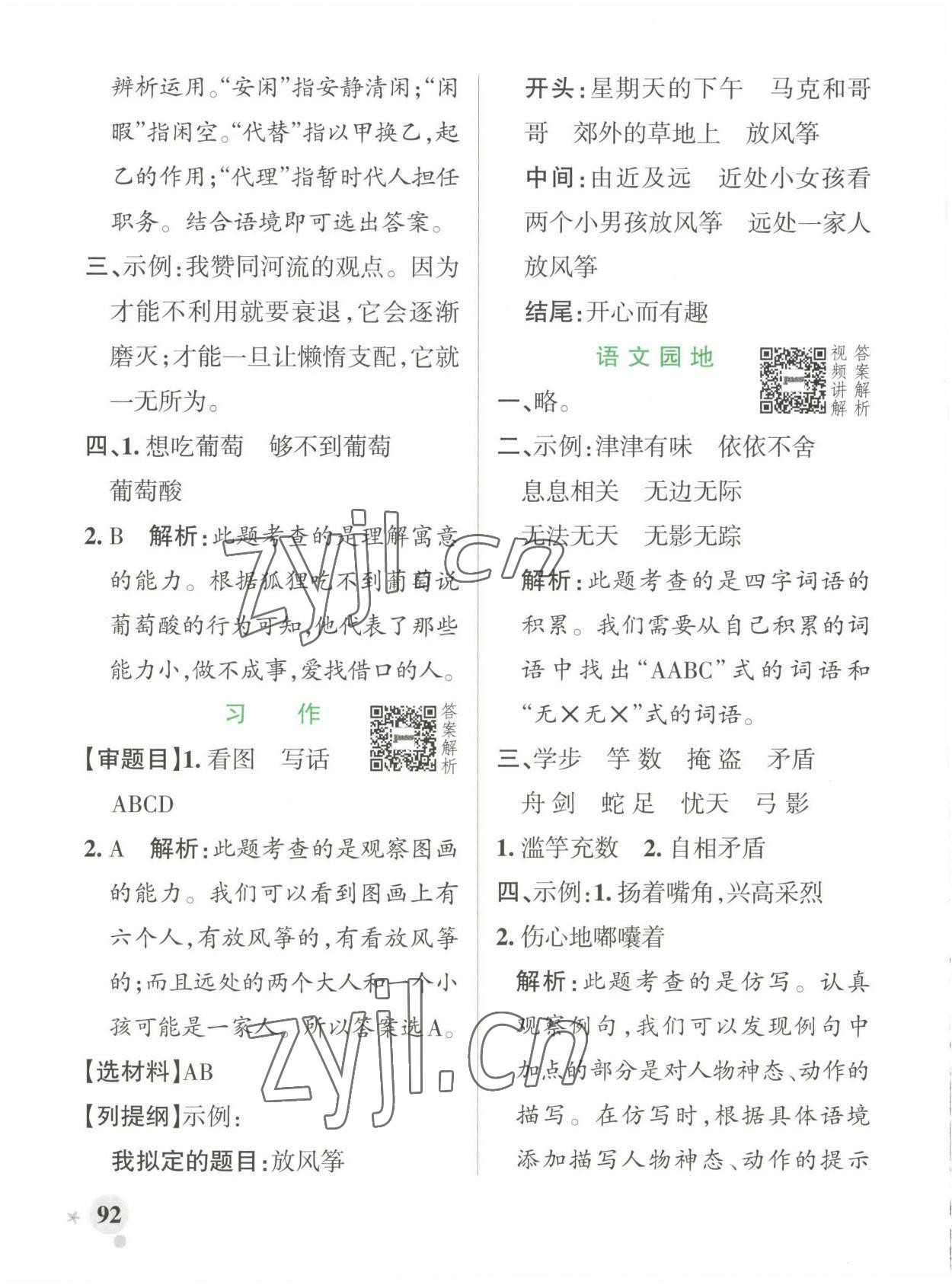 2023年小學(xué)學(xué)霸作業(yè)本三年級語文下冊人教版 參考答案第8頁