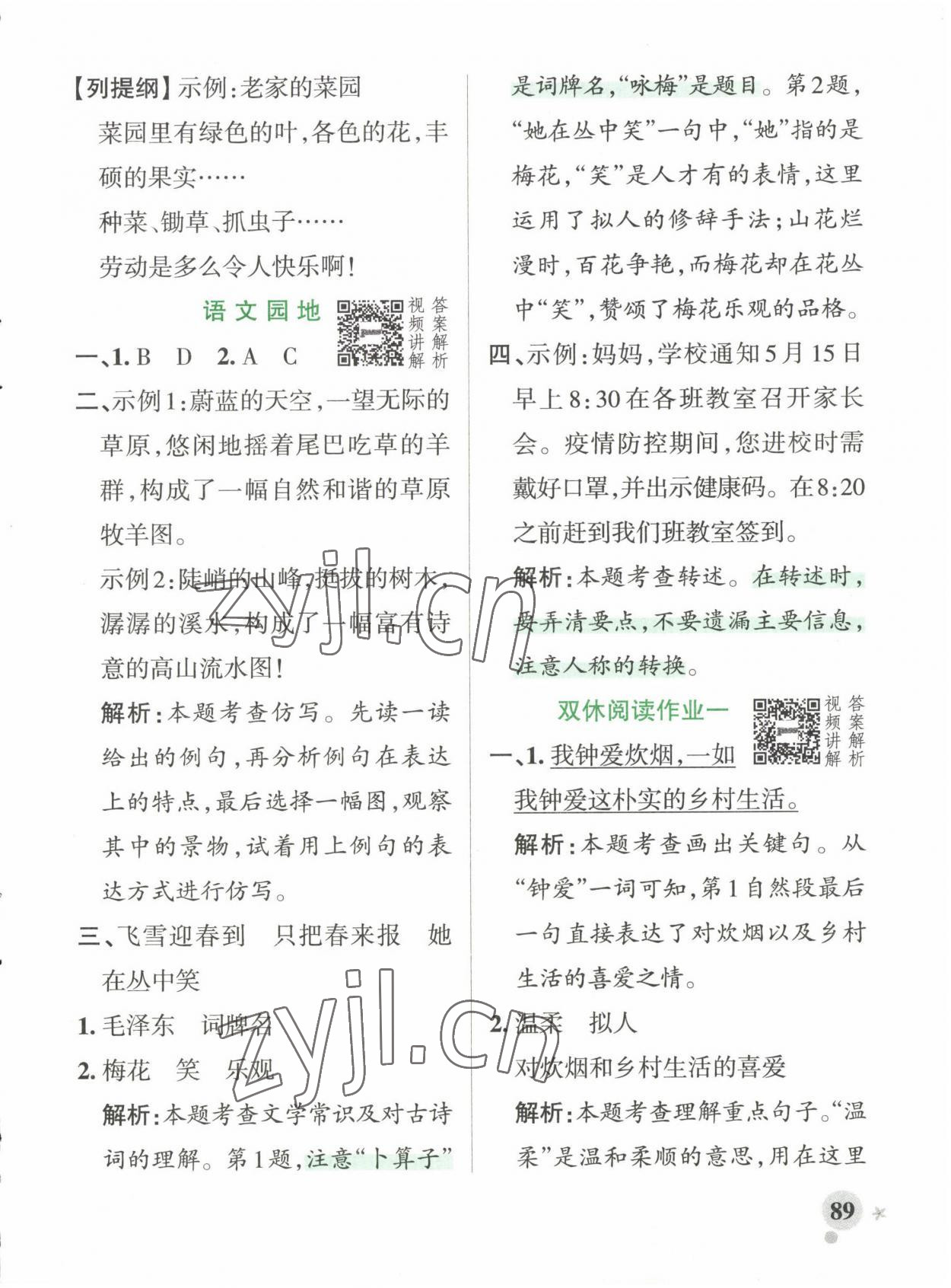 2023年小学学霸作业本四年级语文下册人教版 参考答案第5页