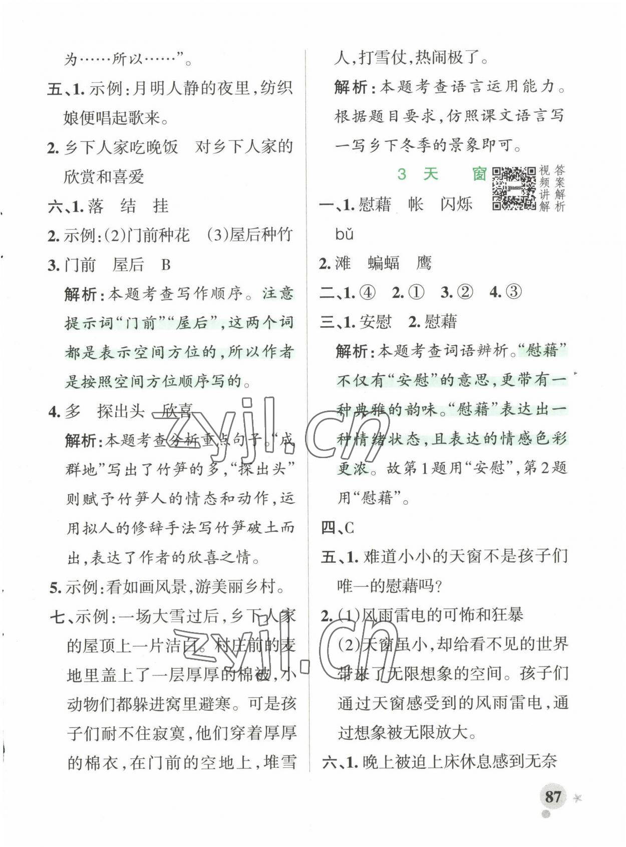 2023年小学学霸作业本四年级语文下册人教版 参考答案第3页