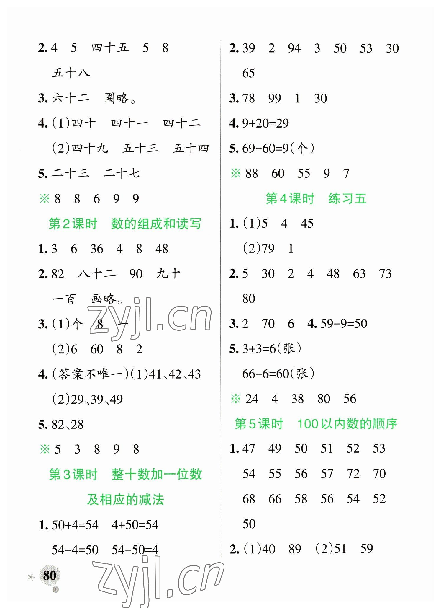 2023年小学学霸作业本一年级数学下册苏教版 参考答案第4页