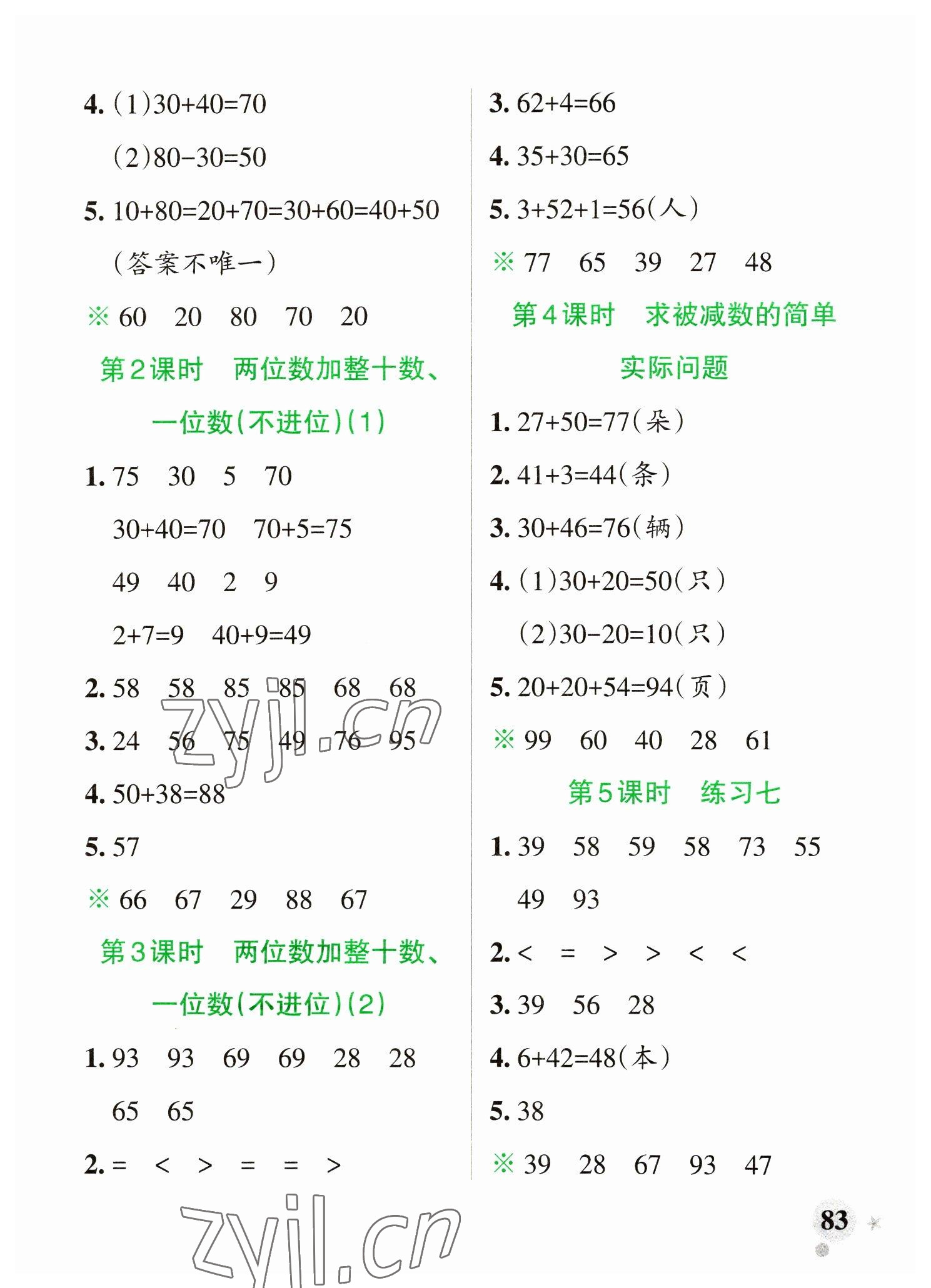 2023年小学学霸作业本一年级数学下册苏教版 参考答案第7页