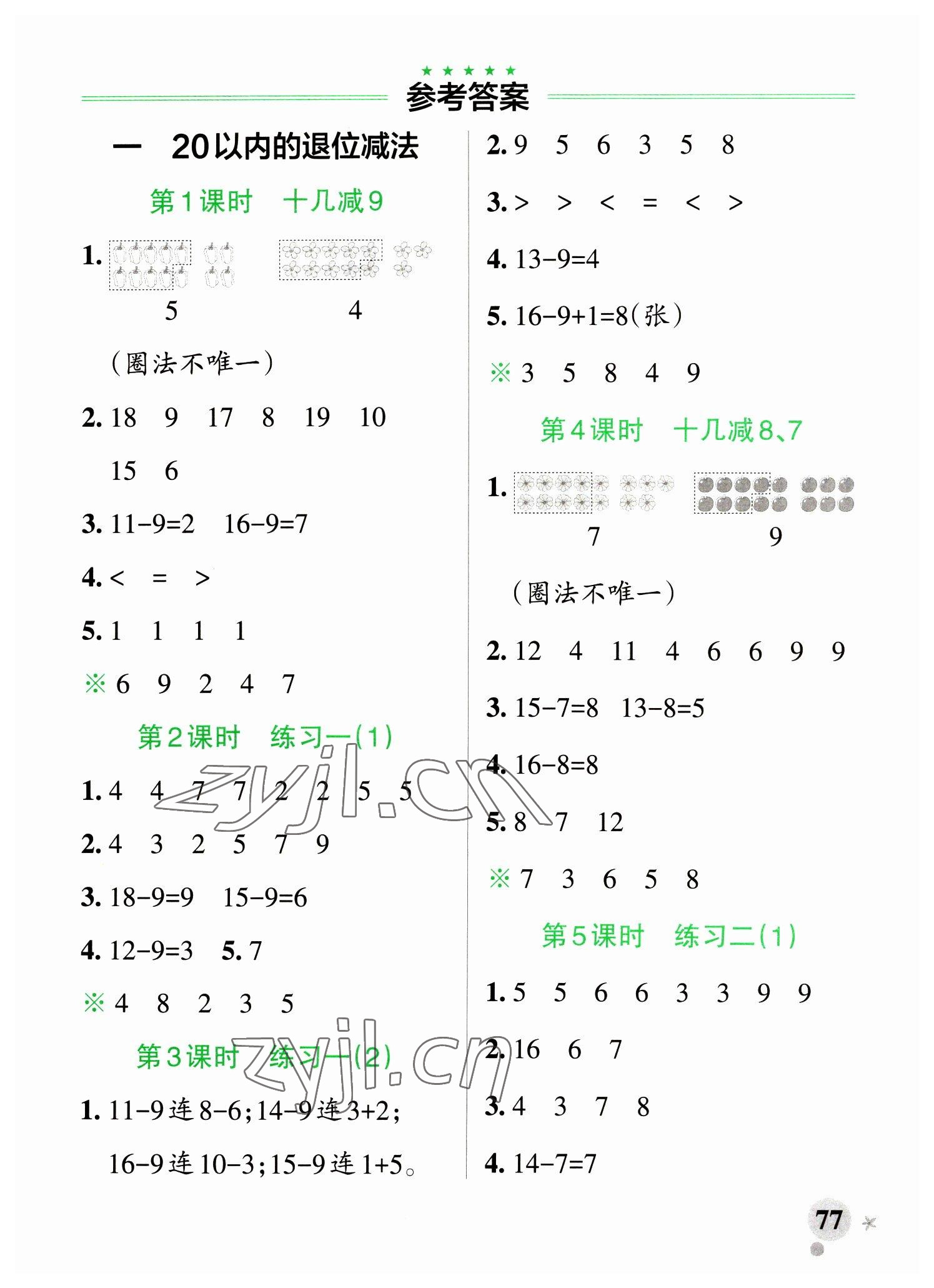 2023年小学学霸作业本一年级数学下册苏教版 参考答案第1页